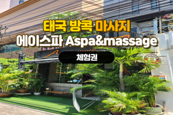 태국 방콕 마사지 에이스파 Aspa&massage