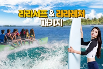 [동해] 라라서프 서핑 & 라라레저 액티비티 2종(제트스키제외) PKG
