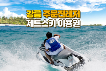 주문진레저 제트스키 이용권
