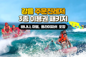 주문진레저 3종 탑승PKG(제트스키 제외)