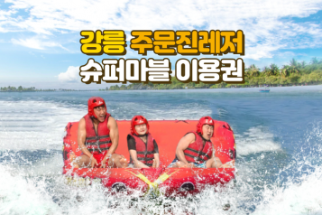 주문진레저 슈퍼마블 이용권