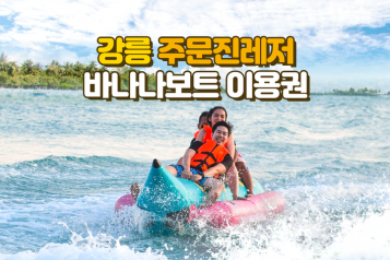 주문진레저 바나나보트 이용권