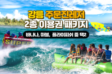 주문진레저 2종 탑승PKG(제트스키 제외)