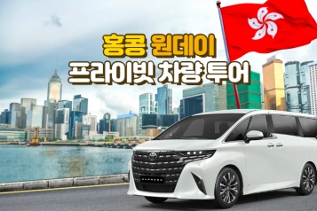 홍콩 원데이 프라이빗 차량 투어