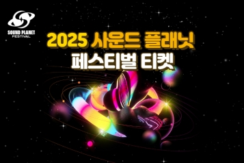 2025 사운드 플래닛 페스티벌 티켓