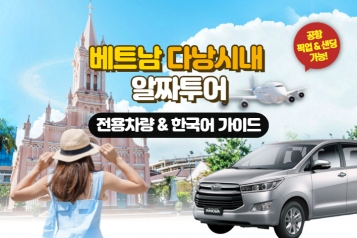 베트남 다낭 시내 알짜투어 [전용차량&한국어가이드]