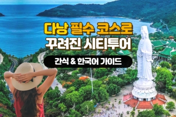다낭 필수 코스로 꾸려진 시티투어+베트남 간식 포함(한국어 가능)