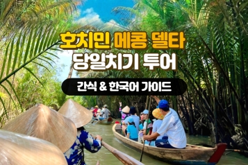호치민 메콩 델타 당일치기 투어