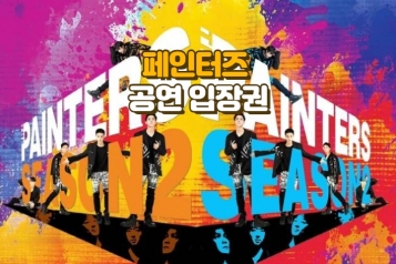 페인터즈 공연 입장권