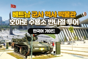 베트남 군사 역사 박물관 호아로 수용소 반나절 투어