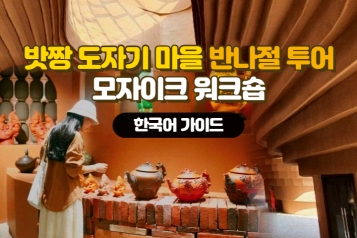 밧짱 도자기 마을 반나절 투어