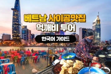 사이공 맛집 먹깨비 투어