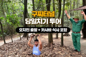 구찌 터널 당일치기 투어