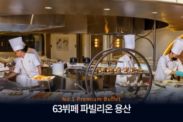 63뷔페 파빌리온 용산 식사권