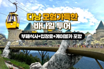 다낭 모험 가득한 바나힐 투어