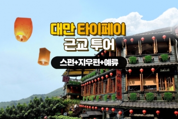대만 타이페이 근교 [스,폭,지,예] 투어