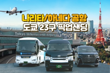 [도쿄공항 픽업샌딩] 나리타/하네다 공항 ↔ 도쿄 23구