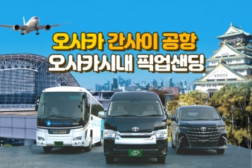 [오사카공항 픽업샌딩] 간사이 공항 ↔ 오사카시내