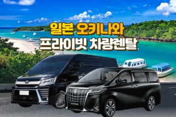 [오키나와] 프라이빗 차량렌탈