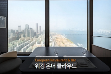 여의도 63빌딩 워킹온더클라우드 식사권