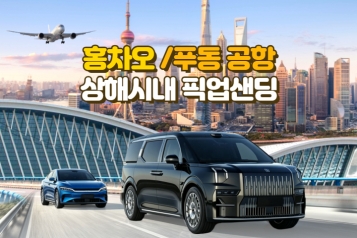 [상해] 최저가 상하이 홍차오/푸동 공항↔ 시내 픽업-드롭 차량서비스(픽업샌딩)