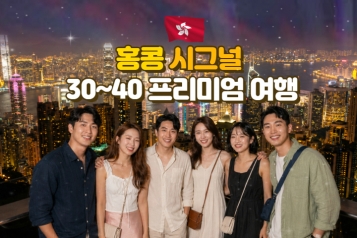 홍콩시그널 3박4일