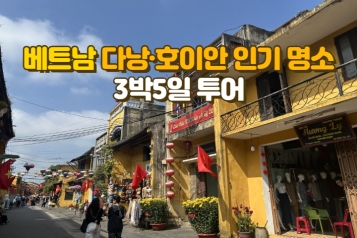 베트남 다낭·호이안 인기 명소 총집합 3박 5일