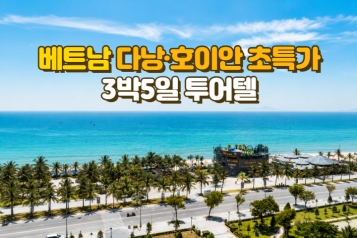 베트남 다낭·호이안 초특가 3박 5일 투어텔