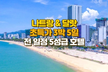 베트남 나트랑·달랏 초특가 3박5일 투어텔