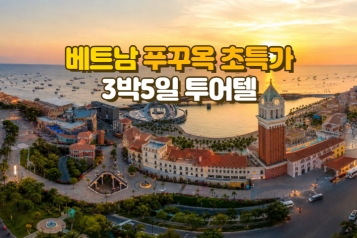 베트남 푸꾸옥 초특가 3박 5일 투어텔
