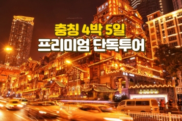 자연과 야경을 품은 충칭 4박 5일 프라이빗 투어 [NO팁, NO옵션, NO쇼핑, 전용 럭셔리 밴, 2인 이상 출발]