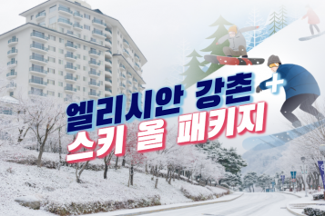엘리시안 강촌 숙박+리프트 2인+눈썰매 2인 패키지