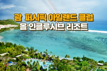 [괌] 퍼시픽 아일랜드 클럽 