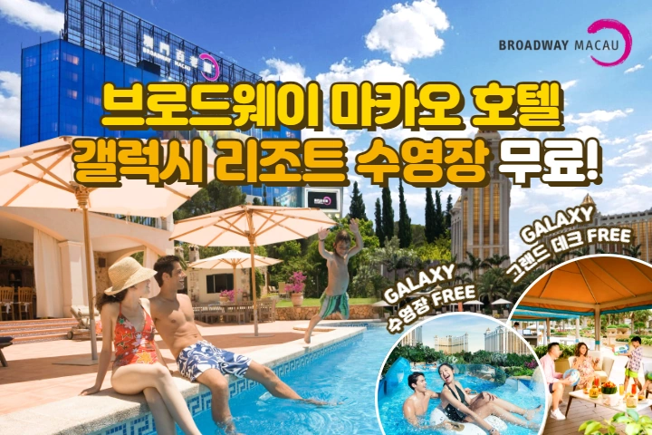 브로드웨이 마카오 호텔 │ 갤럭시 수영장 무료 이용